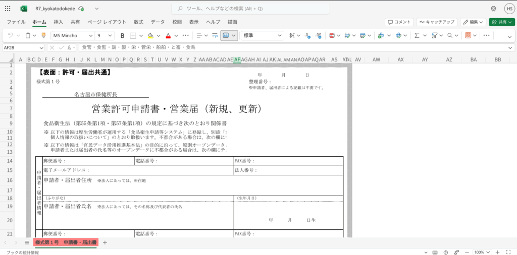 試しに名古屋市の食品取扱施設の営業許可申請書(Excel)をMicrosoft 365のWeb版で開いてみても、書式が崩れない。